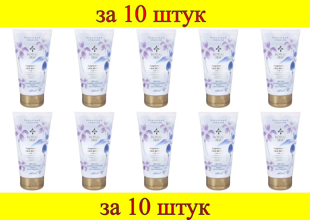 10 шт x Royal Iris Бархатное молочко для тела "Прикосновение роскоши"  #1