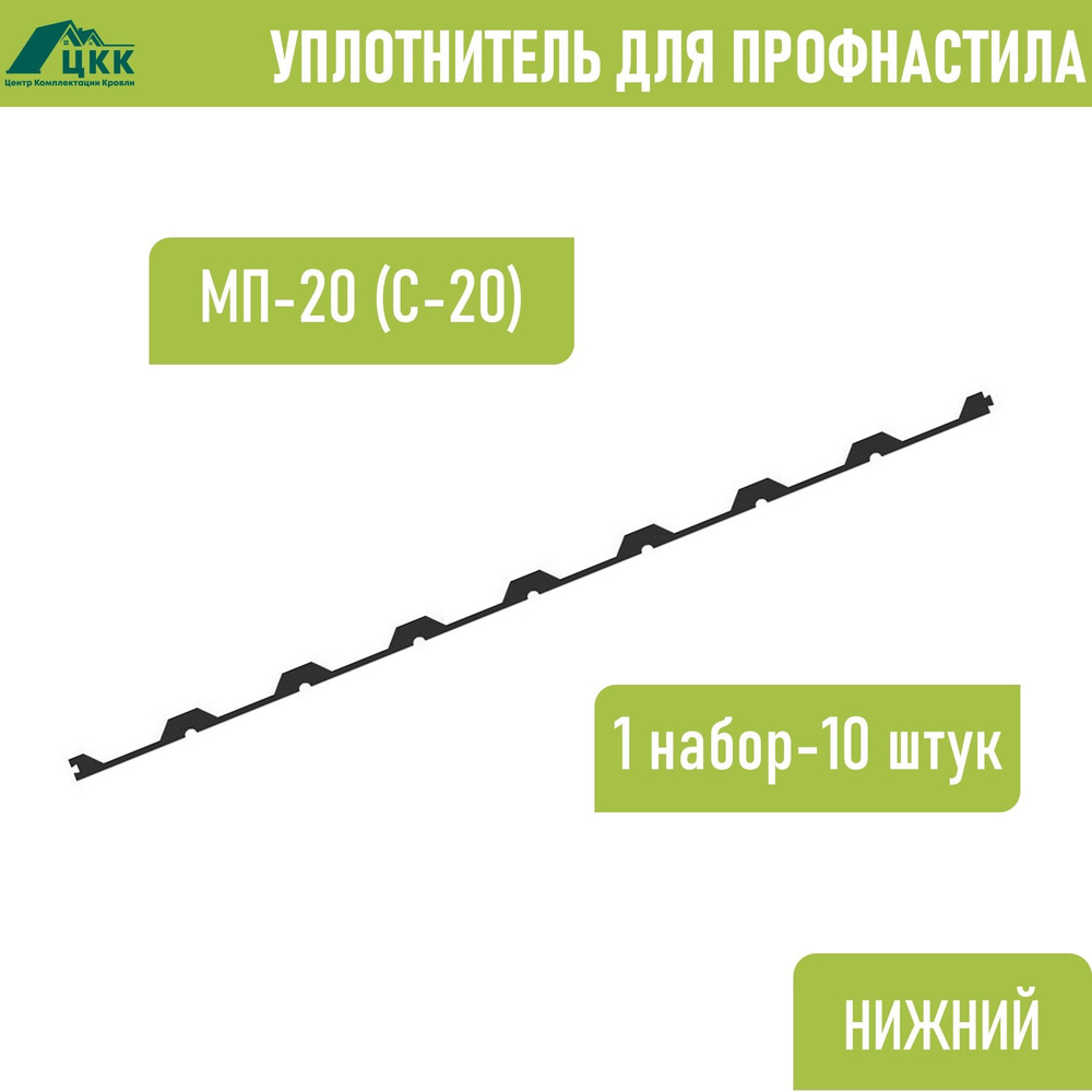 Уплотнитель для профнастила МП-20 С-20 (10 шт.) нижний(под профнастил) 1100 мм без клеевого слоя  #1