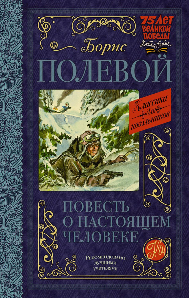 Повесть о настоящем человеке. Полевой Б.Н. #1