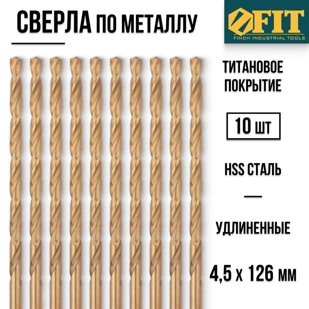 FIT Сверла HSS по металлу удлиненные 4,5 х 126 мм 10 шт. титановое покрытие  #1