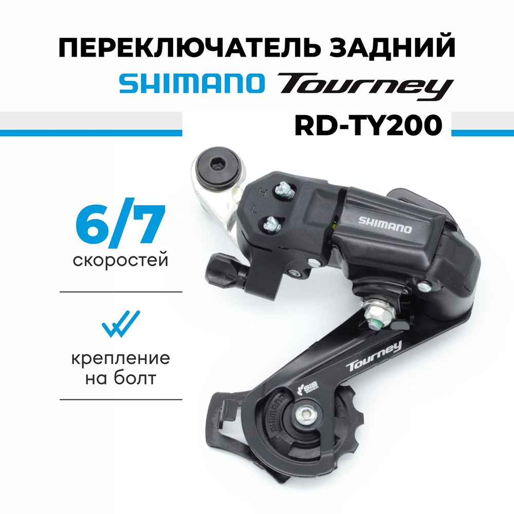 Переключатель задний для велосипеда Shimano Tourney RD-TY200, 6/7 скоростей, крепление на петух  #1