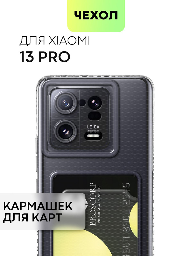 Чехол для Xiaomi 13 Pro (Сяоми 13 Про, Ксиаоми 13Про) с кармашком, с защитой камер и карманом для карточки #1