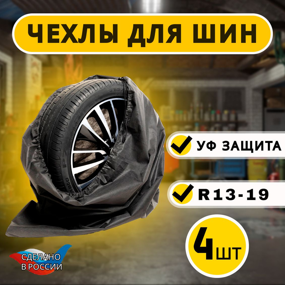 Комплект чехлов для колес автомобиля - 4 шт (Черный) / мешки для колес машины  #1