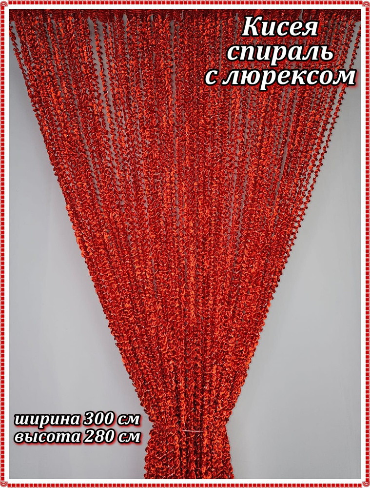 Занавеска нитяная, Красный с люрексом, 280х300см #1