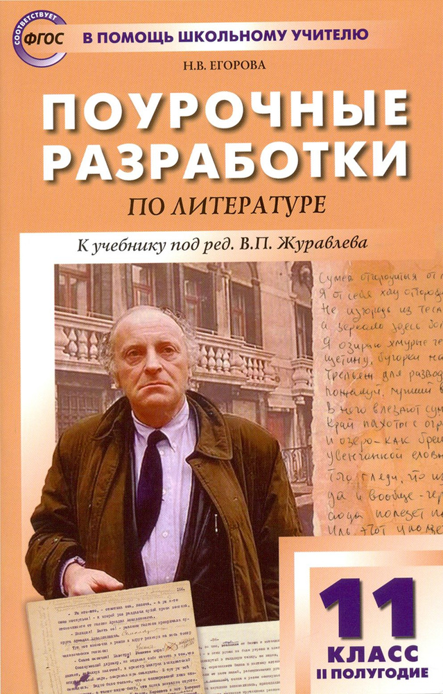 Литература. 11 класс. II полугодие. Поурочные разработки к учебнику под редакцией В.П. Журавлева | Егорова #1