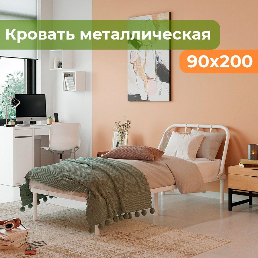 Кровать металлическая 90х200 односпальная МеталлТорг, Белая  #1