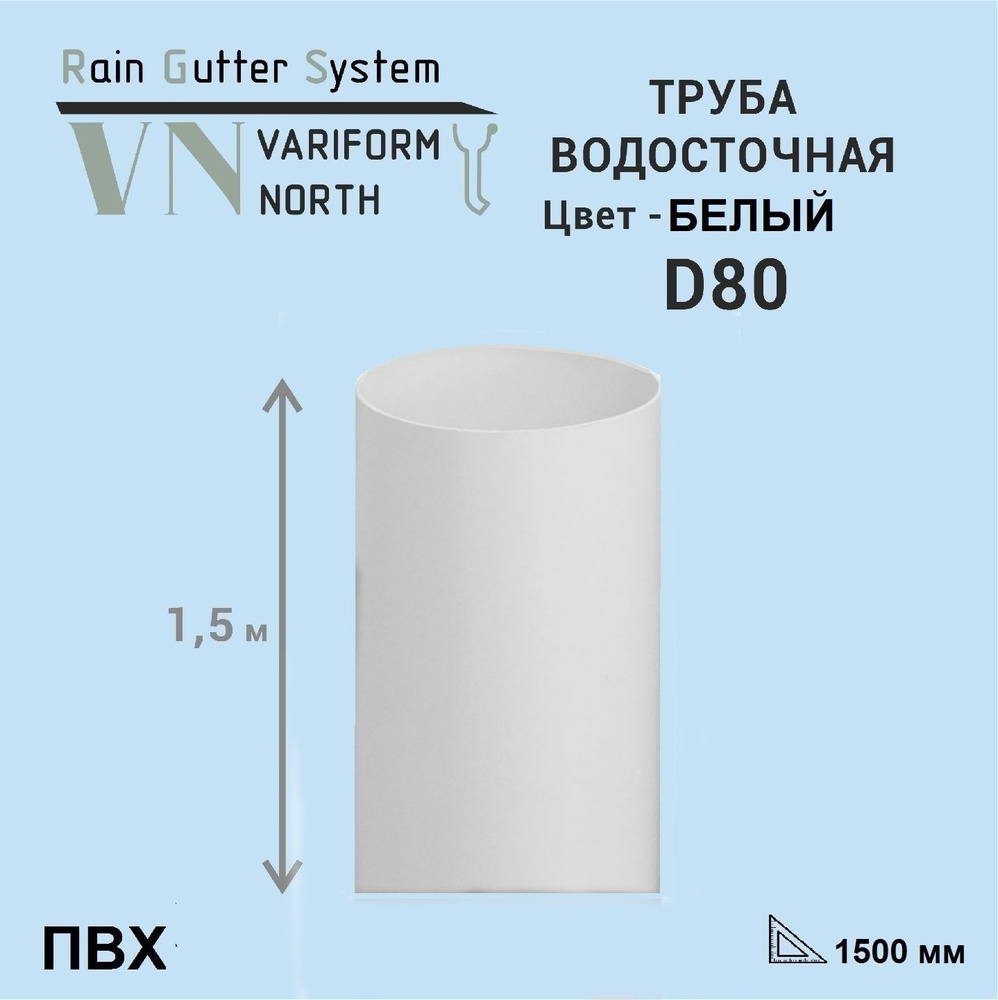 Труба водосточная ПВХ, 80мм, 1.5м, белая. #1