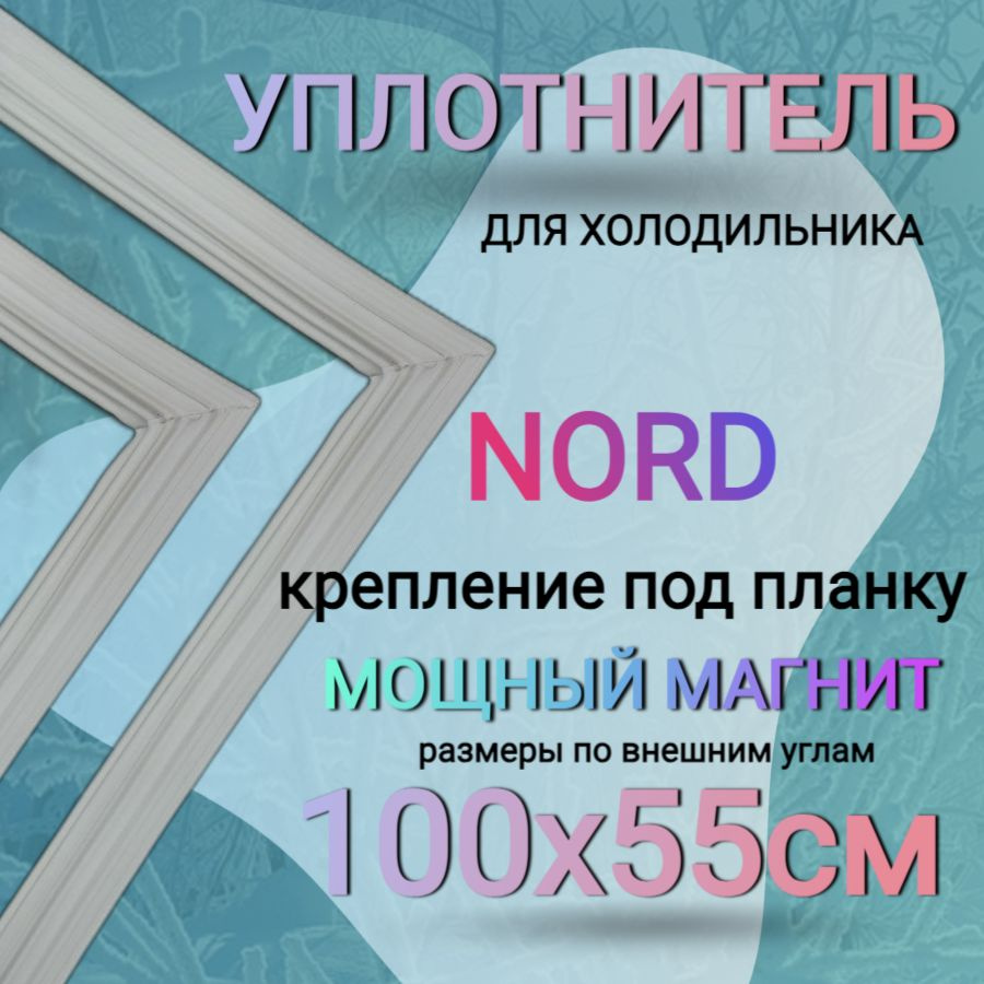 Уплотнитель 100х55 см для холодильника Норд 225 / холодильная камера  #1