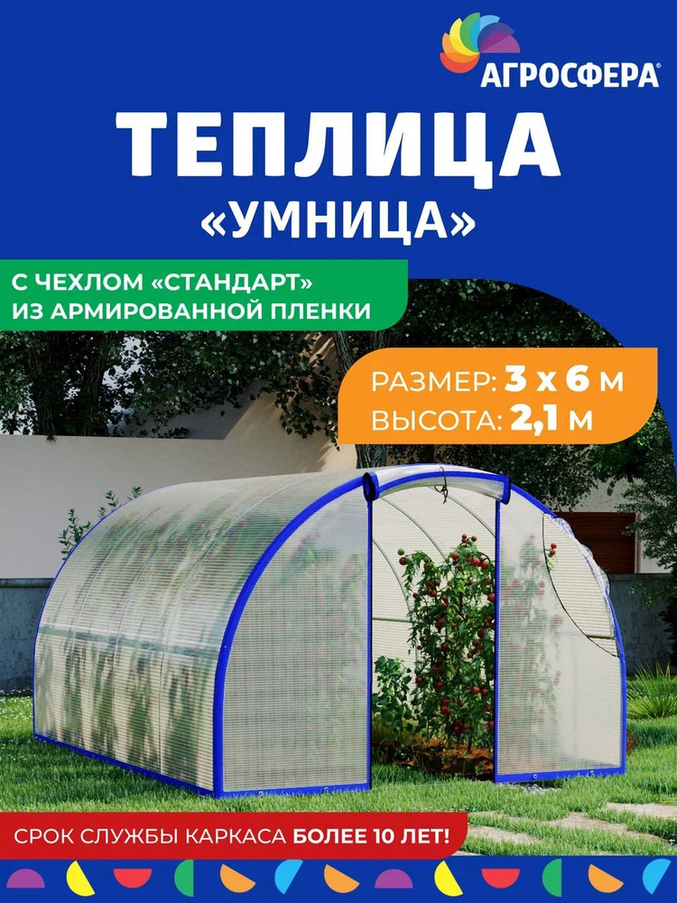 Теплица "Агросфера-Умница" 3 х 6 м с чехлом "Стандарт" из армированной пленки 200 мкм  #1