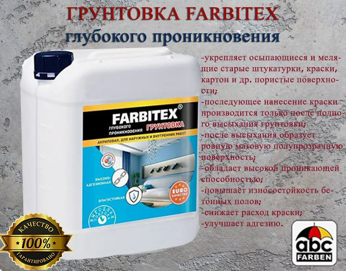 Грунтовка акриловая "FARBITEX" адгезионная/упрочняющая/ глубокого проникновения 5кг  #1