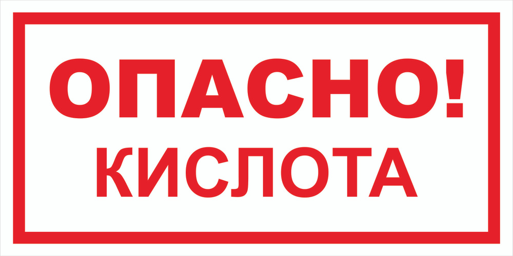 Вспомогательный знак VS11-09 "Осторожно! Кислота" 250х500 пластик+пленка+ламинация, уп. 1 шт.  #1