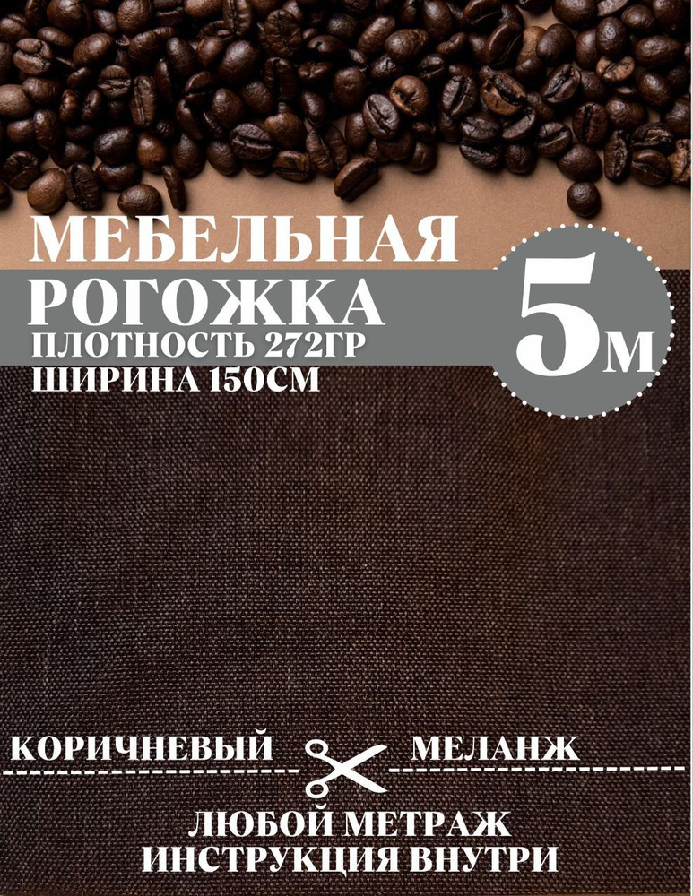 Ткань на отрез рогожка, однотонная темно - коричневая 500 х 150 см, широкая, для мебели, для штор, для #1