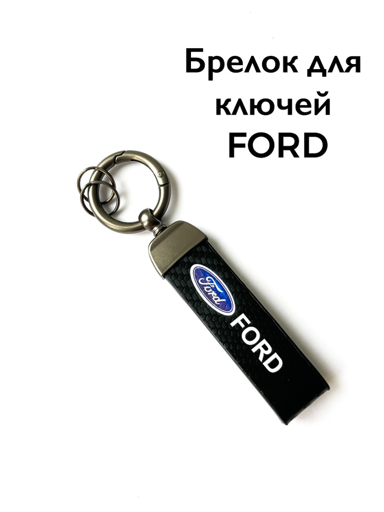 Брелок для ключей автомобиля Форд / Ford #1