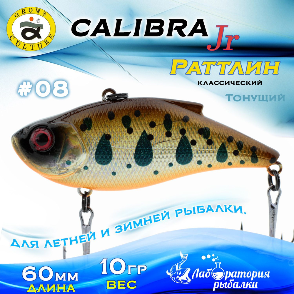 Раттлин Calibra Grows Culture / Вес 10 гр, длина 6 см , цвет 316R(08) / Ратлины - вибы для летней и зимней #1