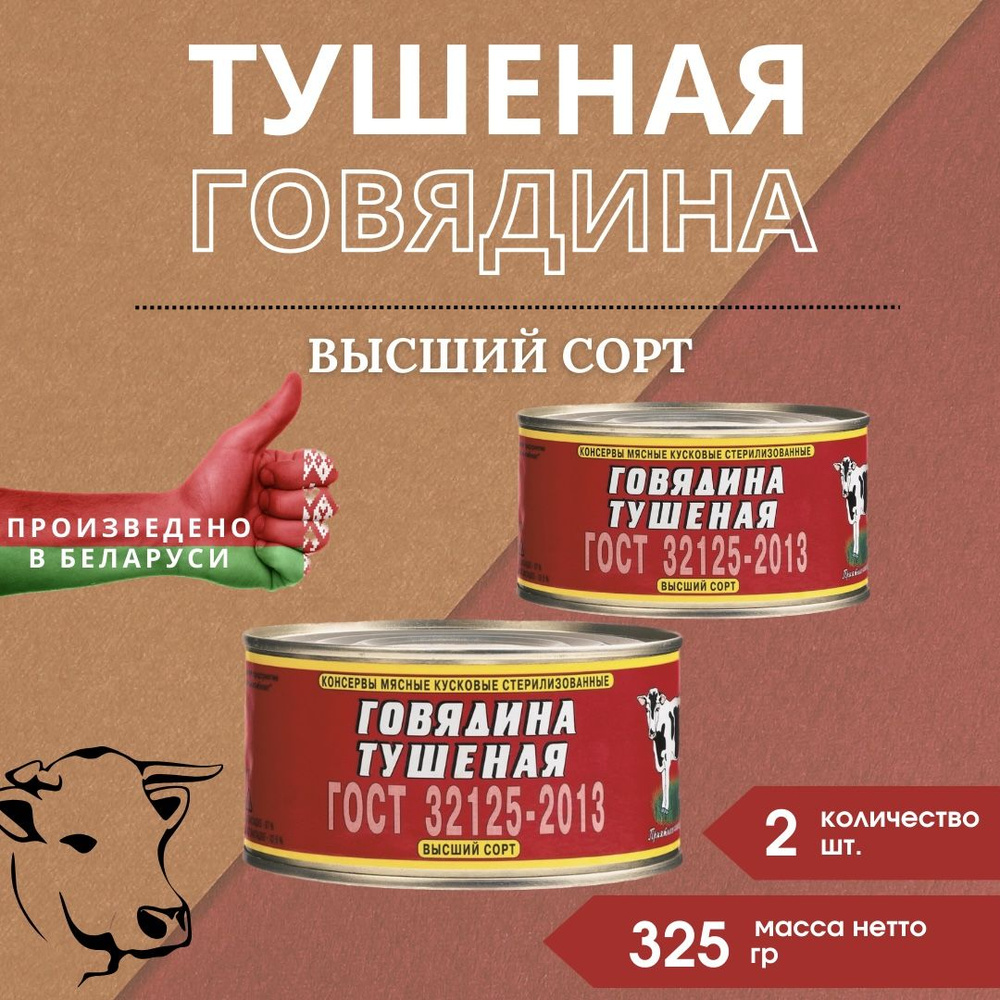 Тушеная говядина Высший сорт ОМКК белорусская Оршанская, 325 гр, 2 шт.  #1