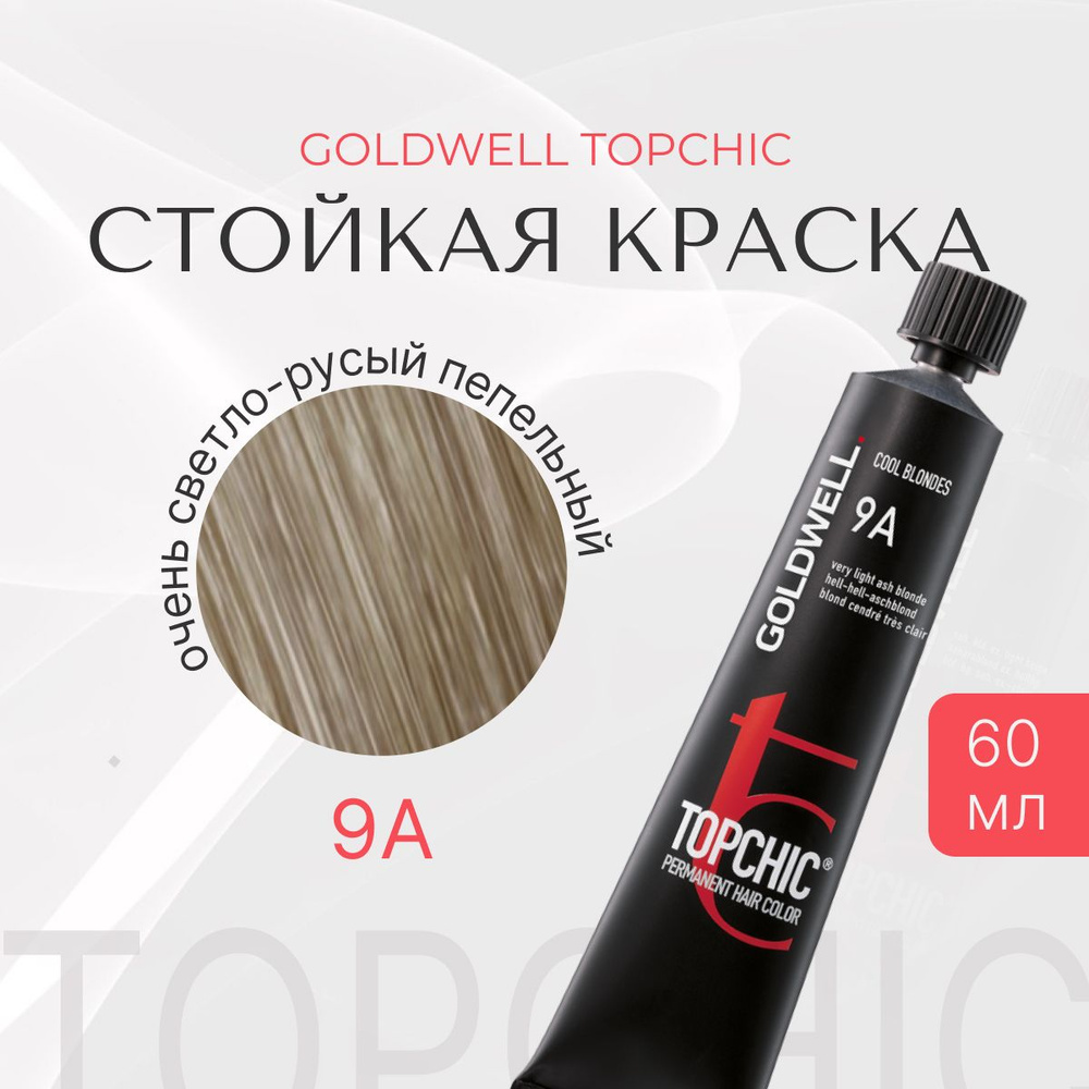 Стойкая краска Goldwell Topchic 9A, оттеночная, тонирующая, очень светло-русый пепельный, тюбик, перманентный #1