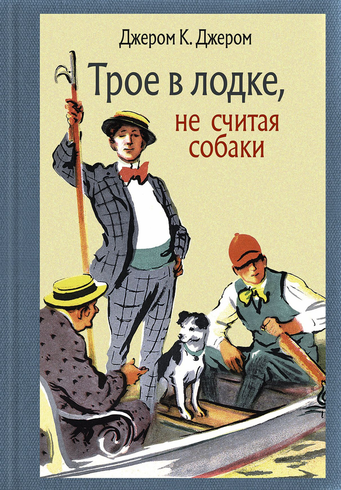 Трое в лодке, не считая собаки | Джером Клапка Джером #1