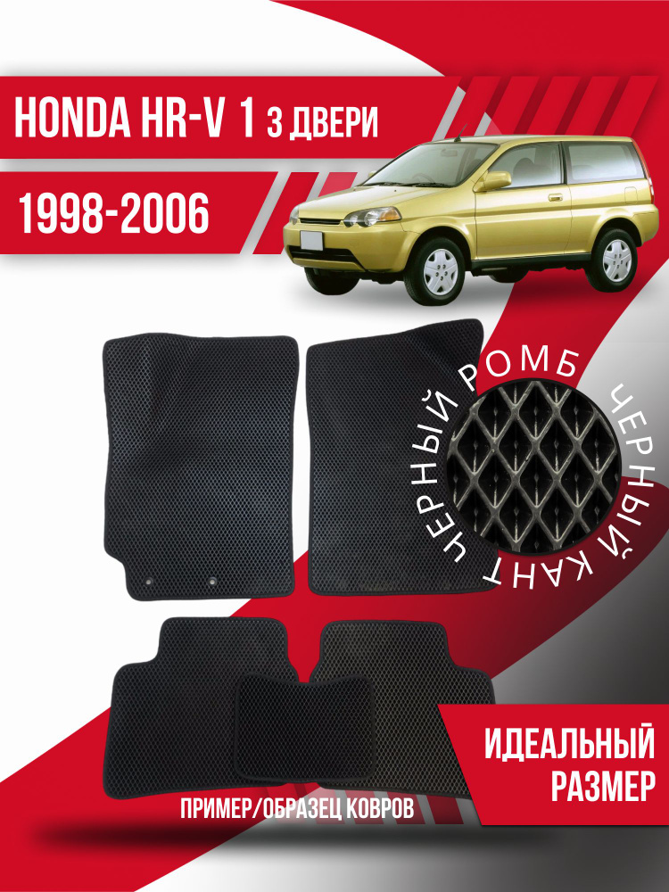 Eva коврики Honda HR-V 1 3 двери (1998-2006); Хонда HR-V 1; эва ева коврик  #1