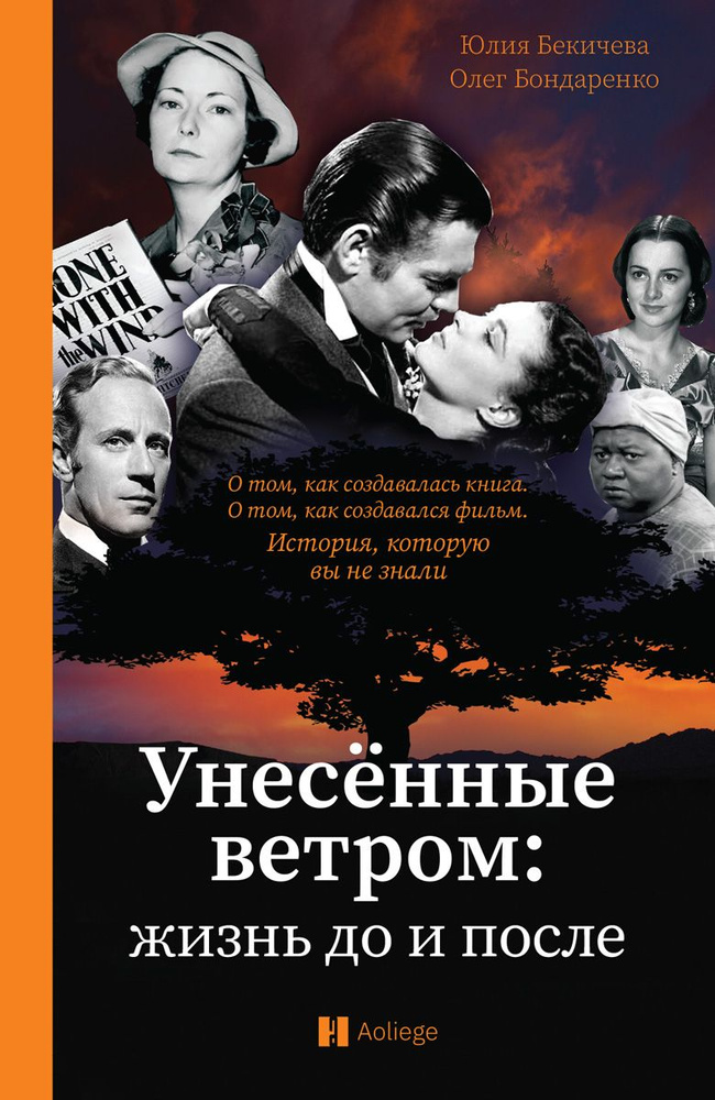 Унесённые ветром. Жизнь до и после | Бондаренко О., Бекичева Юлия  #1