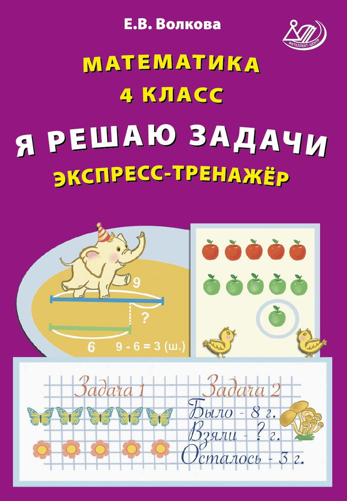 Математика. 4 класс. Я решаю задачи. Экспресс-тренажер | Волкова Елена Васильевна  #1