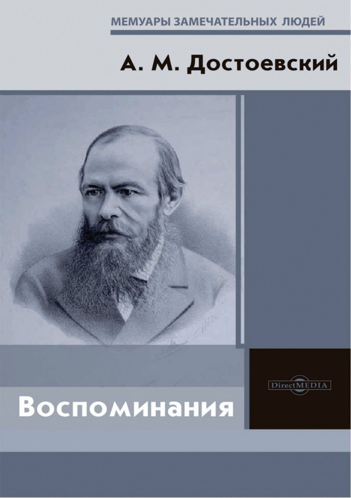 Воспоминания | Достоевский Андрей Михайлович #1