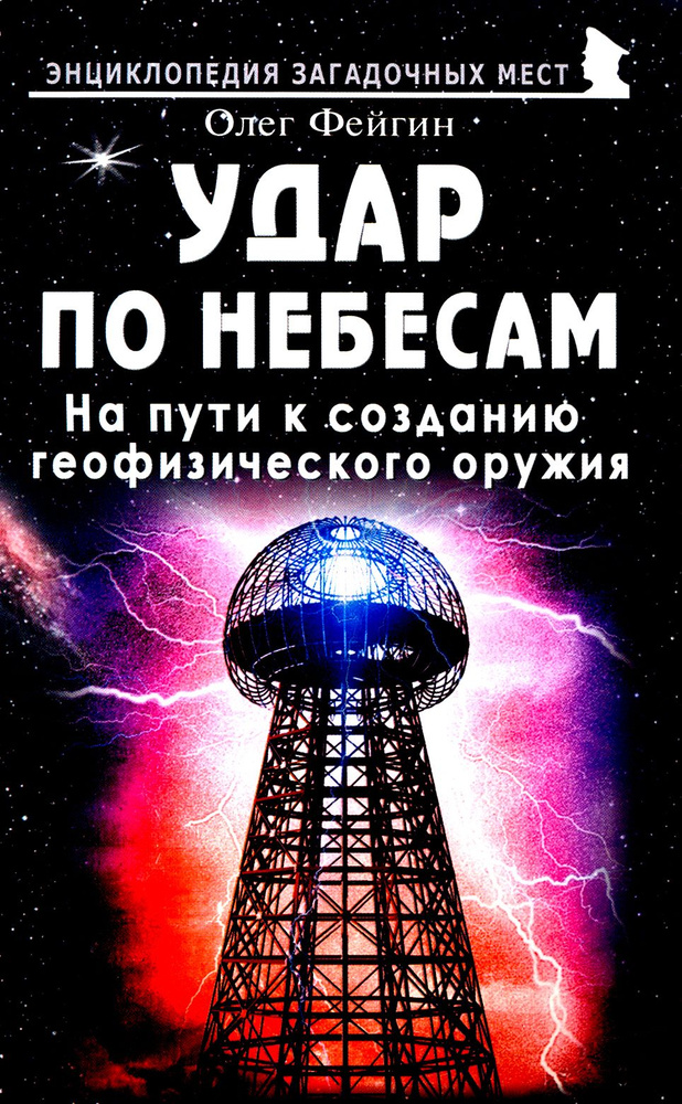 Удар по небесам. На пути к созданию геофизического оружия | Фейгин Олег Орестович  #1