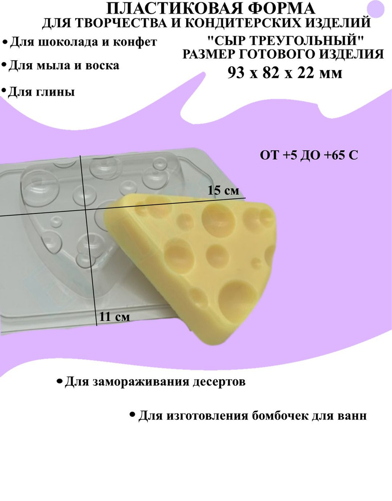 Форма пластиковая для мыла и шоколада / Сыр треугольный  #1