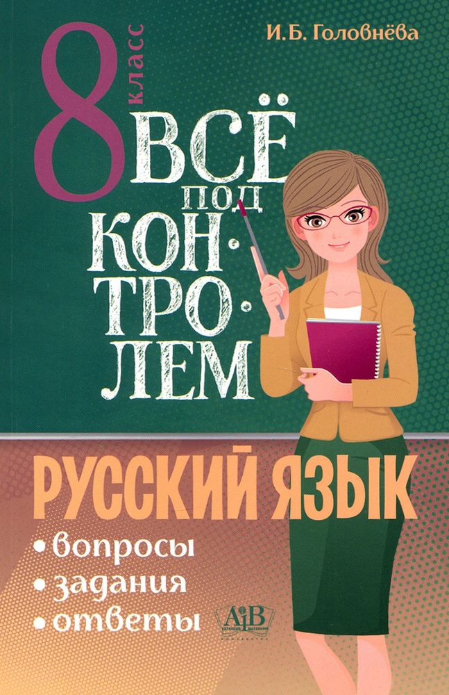 Русский язык. 8 класс. Всё под контролем. Вопросы, задания, ответы | Головнева Ирина  #1