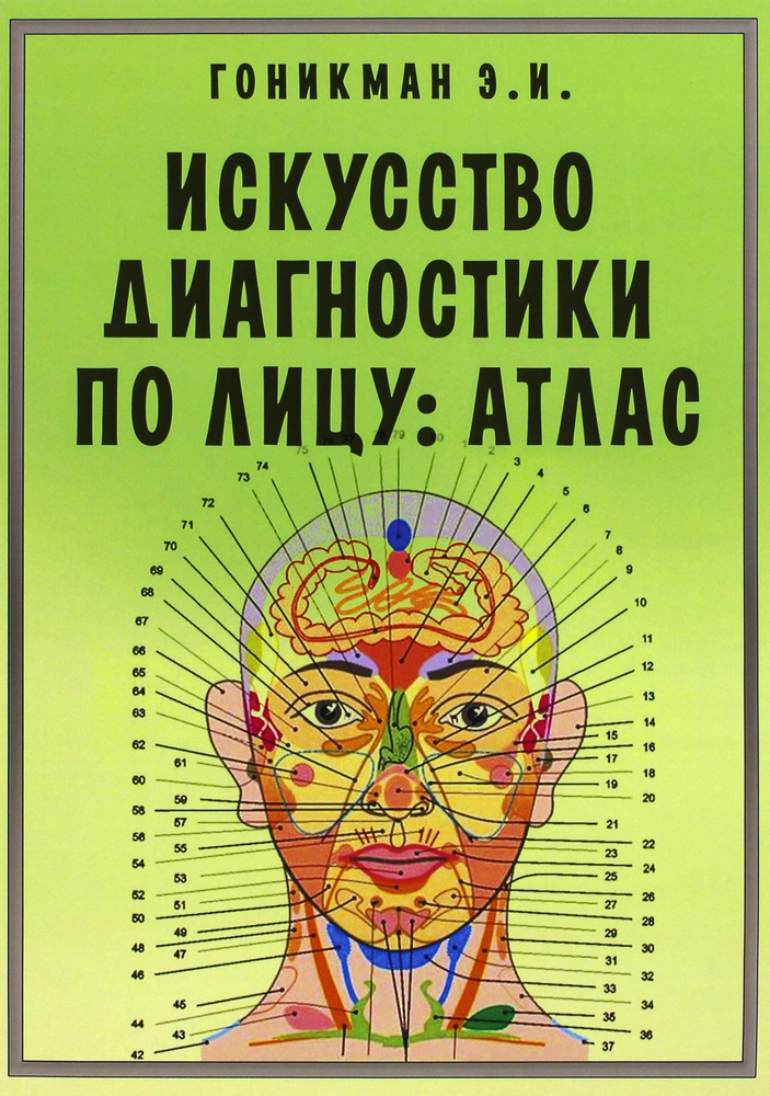 Искусство диагностики по лицу. Атлас | Гоникман Эмма Иосифовна  #1