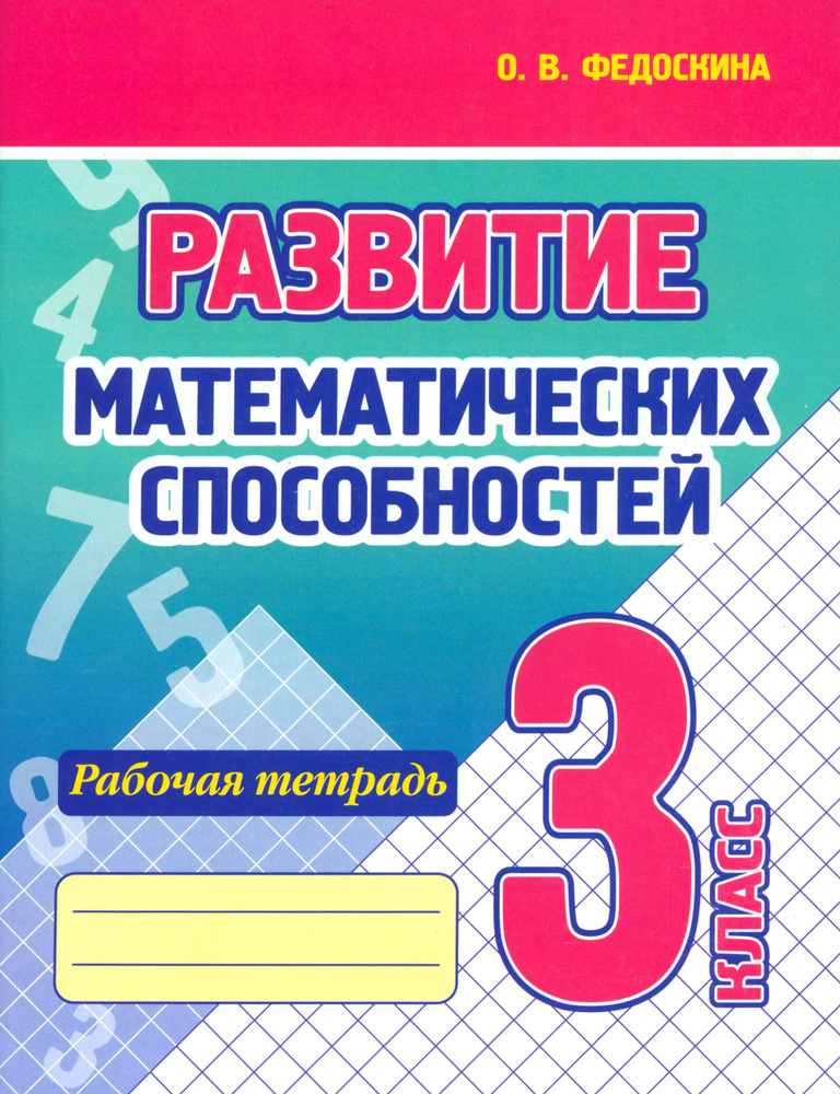 Развитие Математических способностей. 3 Класс. Рабочая тетрадь | Федоскина Ольга Владимировна  #1