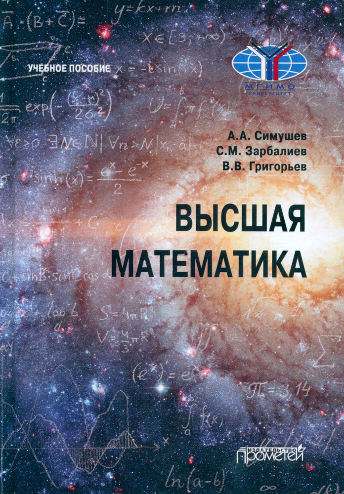 Высшая математика. Учебное пособие | Григорьев Владимир Викторович, Зарбалиев Сахавет Маилович  #1