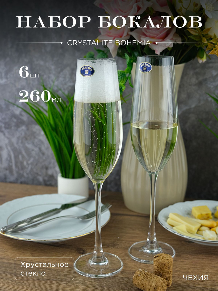 Набор фужеров для шампанского Crystalite Bohemia COLUMBA OPTIC 260 мл 6 шт.  #1