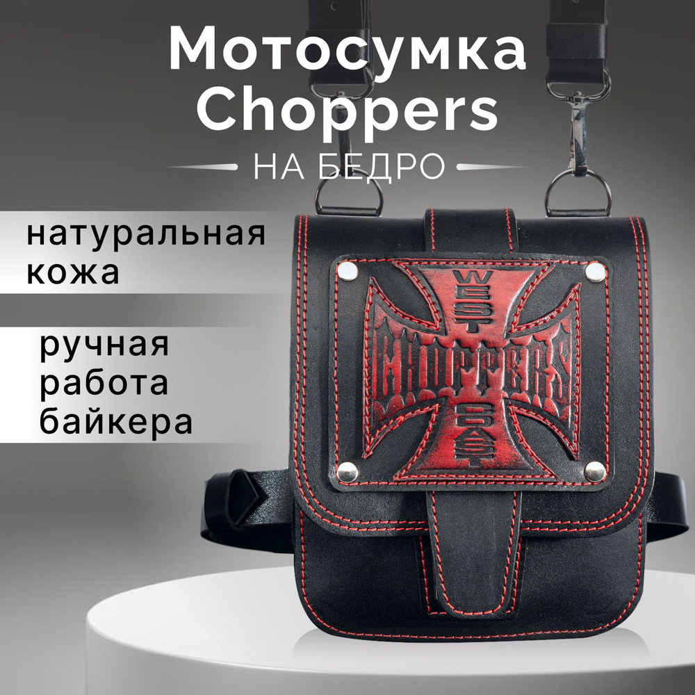 Мото сумка на бедро для байкера Choppers #1