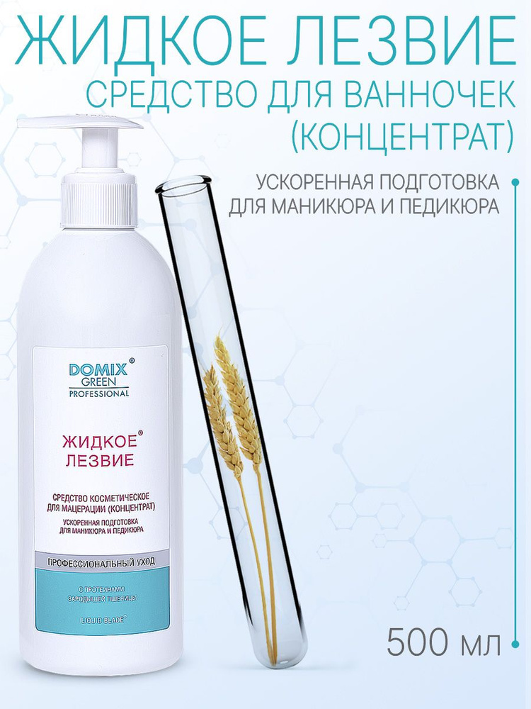 DOMIX GREEN PROFESSIONAL Жидкое лезвие - для ванночек, для подготовки к маникюру и педикюру, 500мл  #1