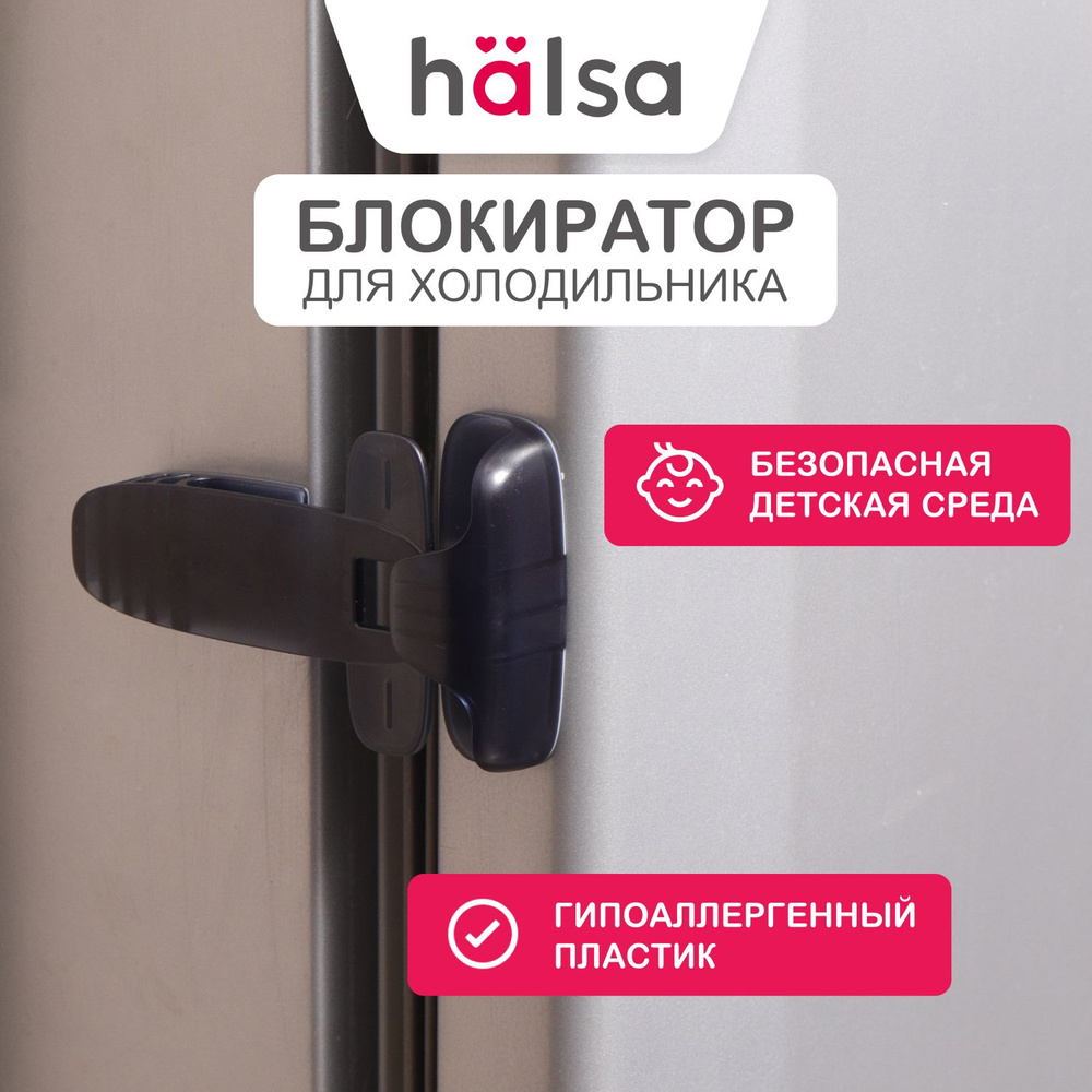 Черный универсальный замок-блокиратор холодильника HALSA для защиты детей  #1
