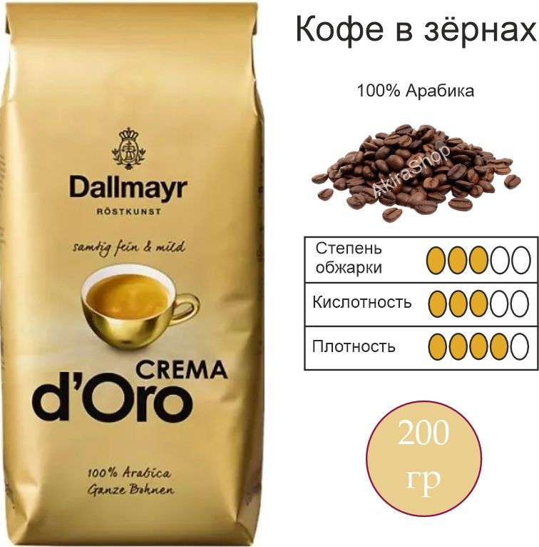Кофе зерновой Dallmayr Crema dOro, 200 гр. Германия #1