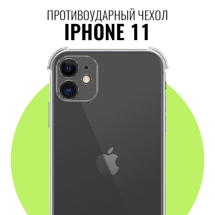 Противоударный чехол для Apple iPhone 11 с защитой камеры / Прозрачный ультратонкий кейс на Эпл Айфон #1