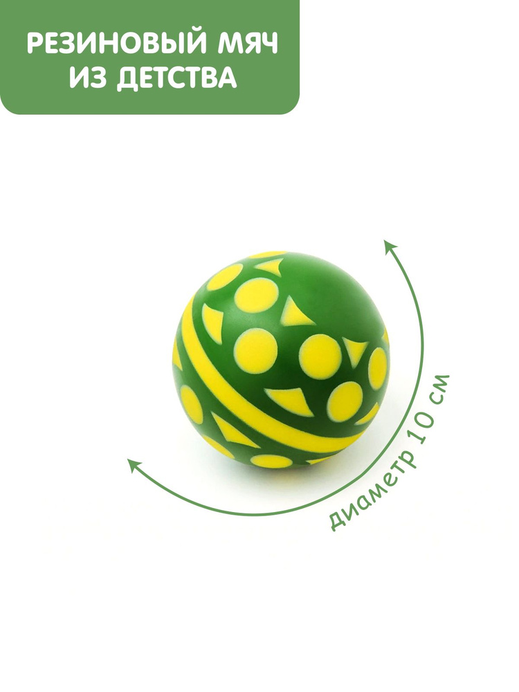 Мяч детский резиновый диаметр 100 мм/10 см "Солнышко" зелёный фон/жёлтый горох  #1