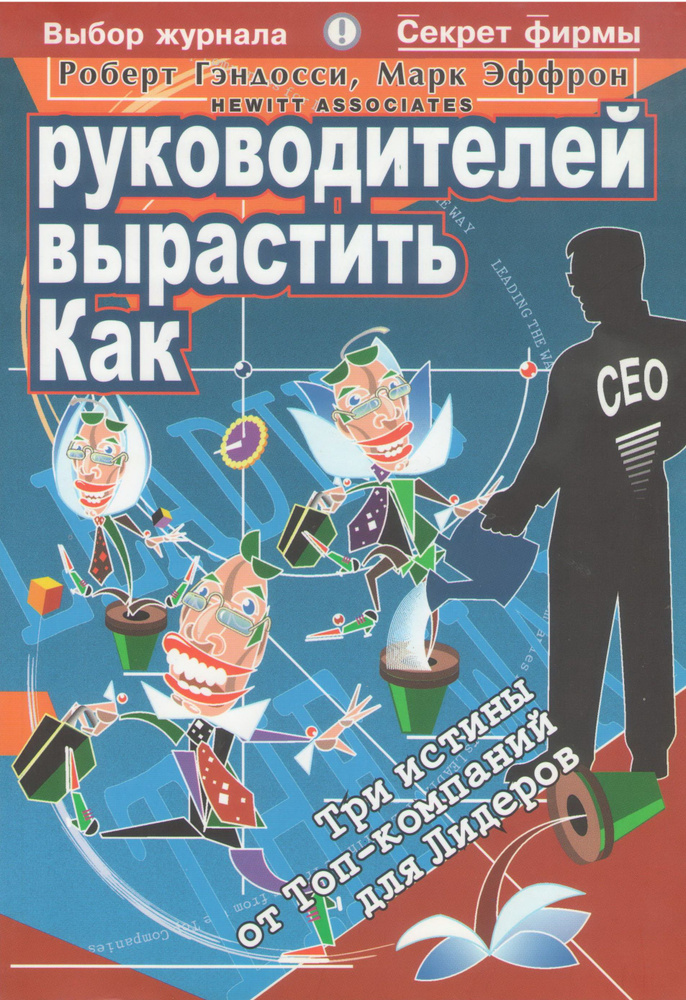 Как вырастить руководителей. Три истины от топ-компаний для лидеров | Гэндосси Роберт, Эффрон Марк  #1