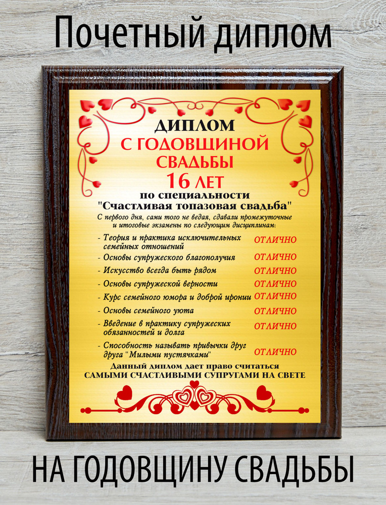 Диплом с годовщиной свадьбы 16 лет #1