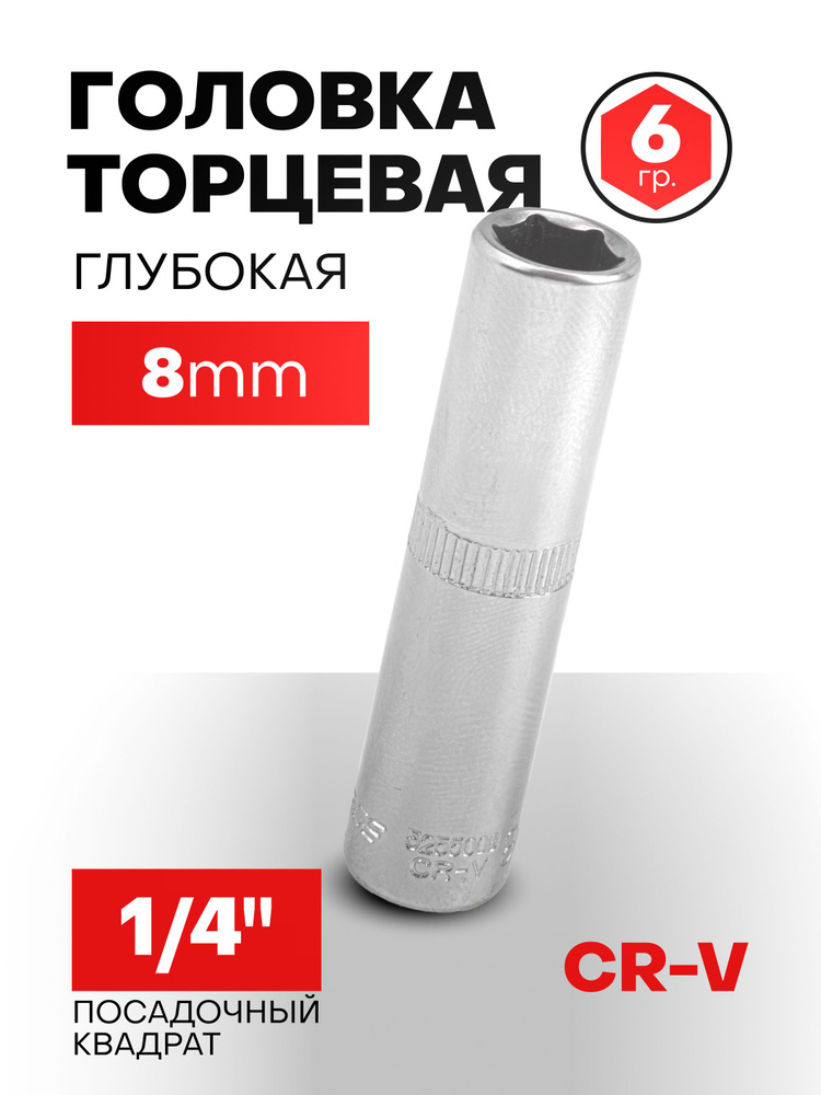 Головка глубокая 8 мм 1/4" 6-гранная #1