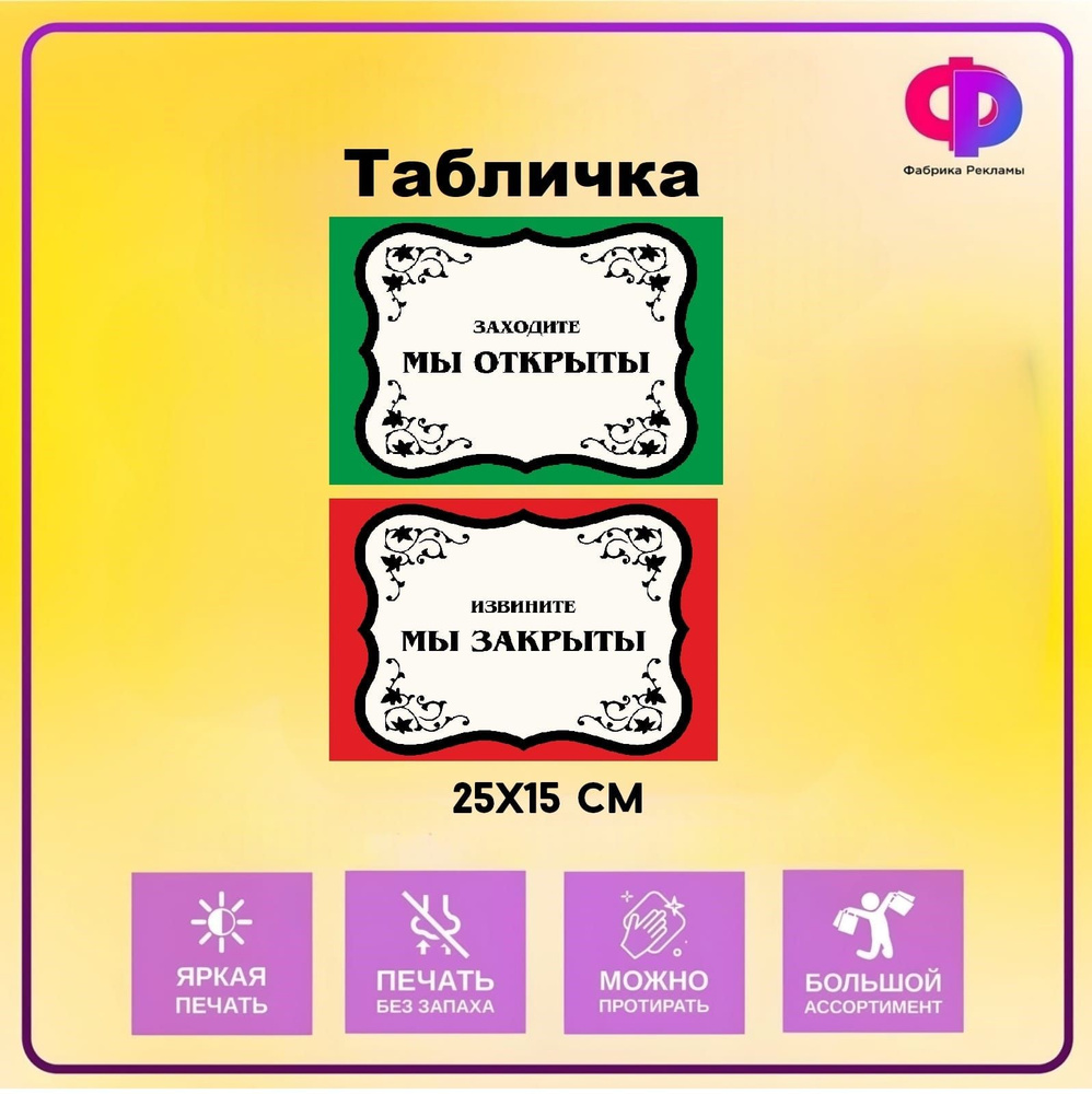 Комплект двух информационный табличек "Открыто Закрыто" 35*25см  #1