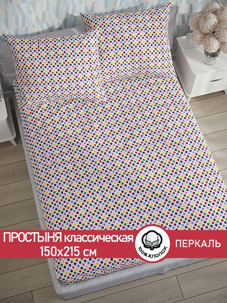 Простыня Сказка "Конфетти классическая" 150х215 см 1,5-спальная перкаль  #1