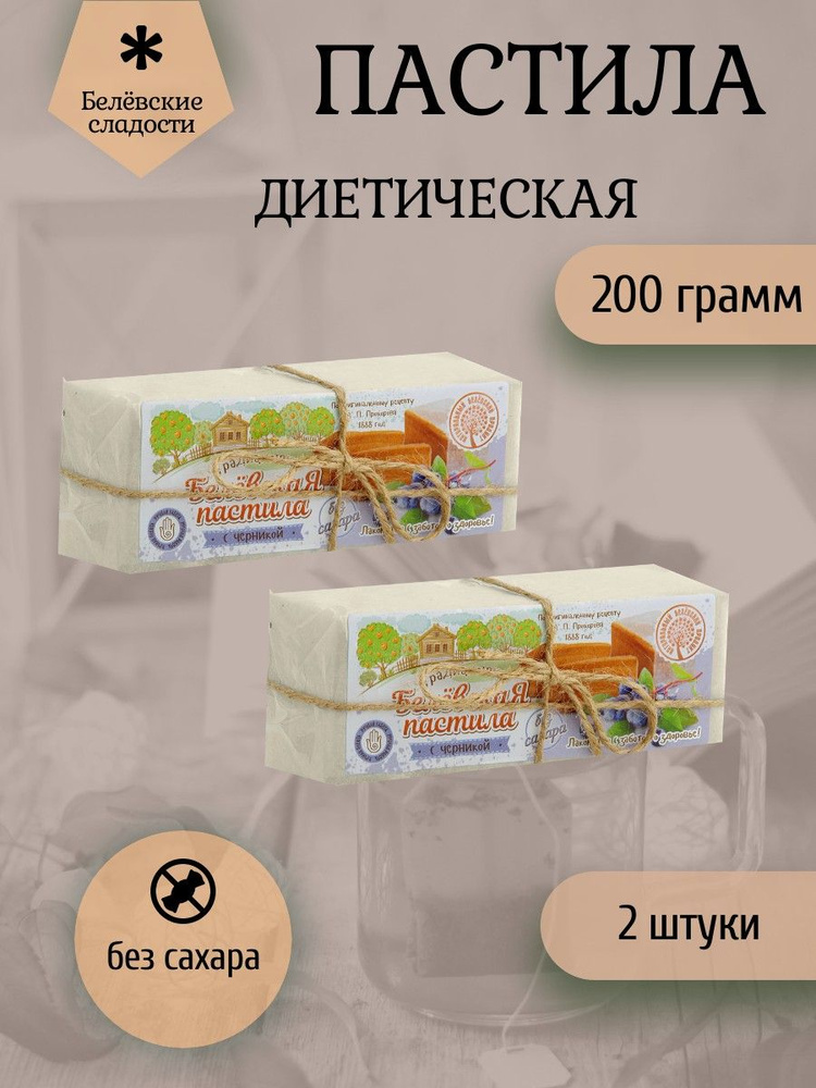 Белёвский продукт, Пастила 200 грамм диетическая с черникой, 2 штуки  #1