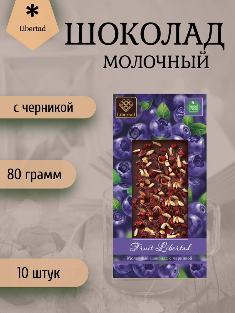 Шоколад Libertad Fruit Libertad Шоколад молочный с черникой, (блок 10 ...