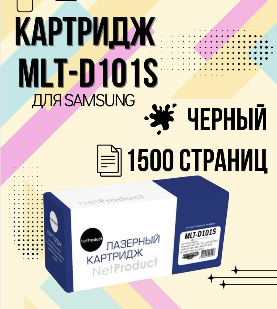 Картридж NetProduct (N-MLT-D101S) для принтера и мфу Samsung ML-2160/ 2162/ 2165/ 2166W/ SCX3400, 1,5K #1