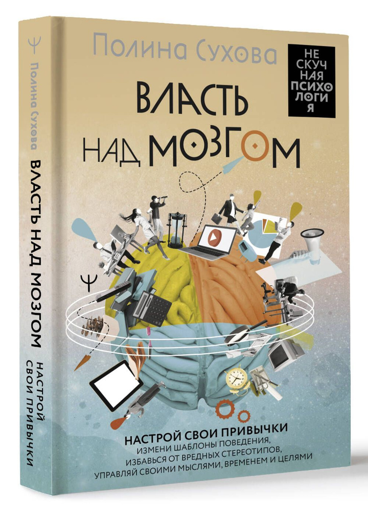 Власть над мозгом. Настрой свои привычки: измени шаблоны поведения, избавься от вредных стереотипов, #1