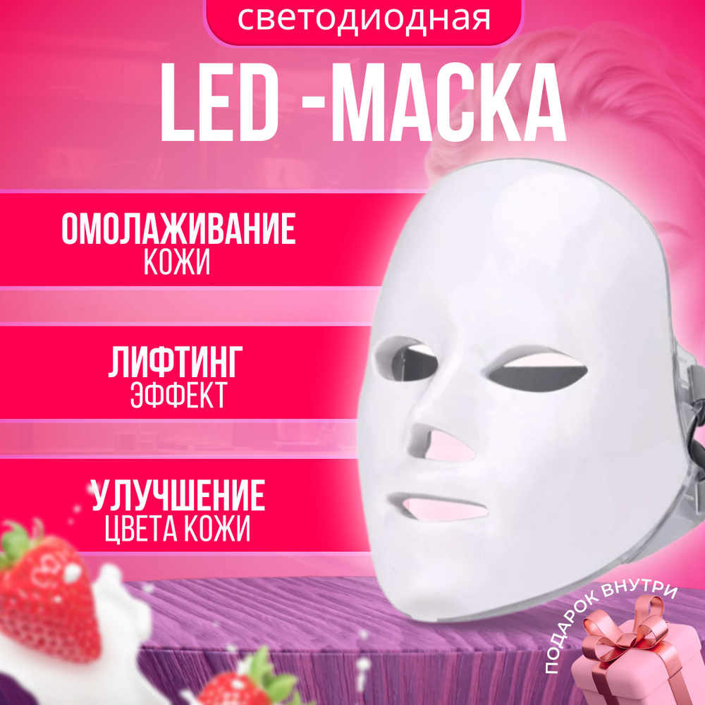 Косметологический аппарат LED-маска #1