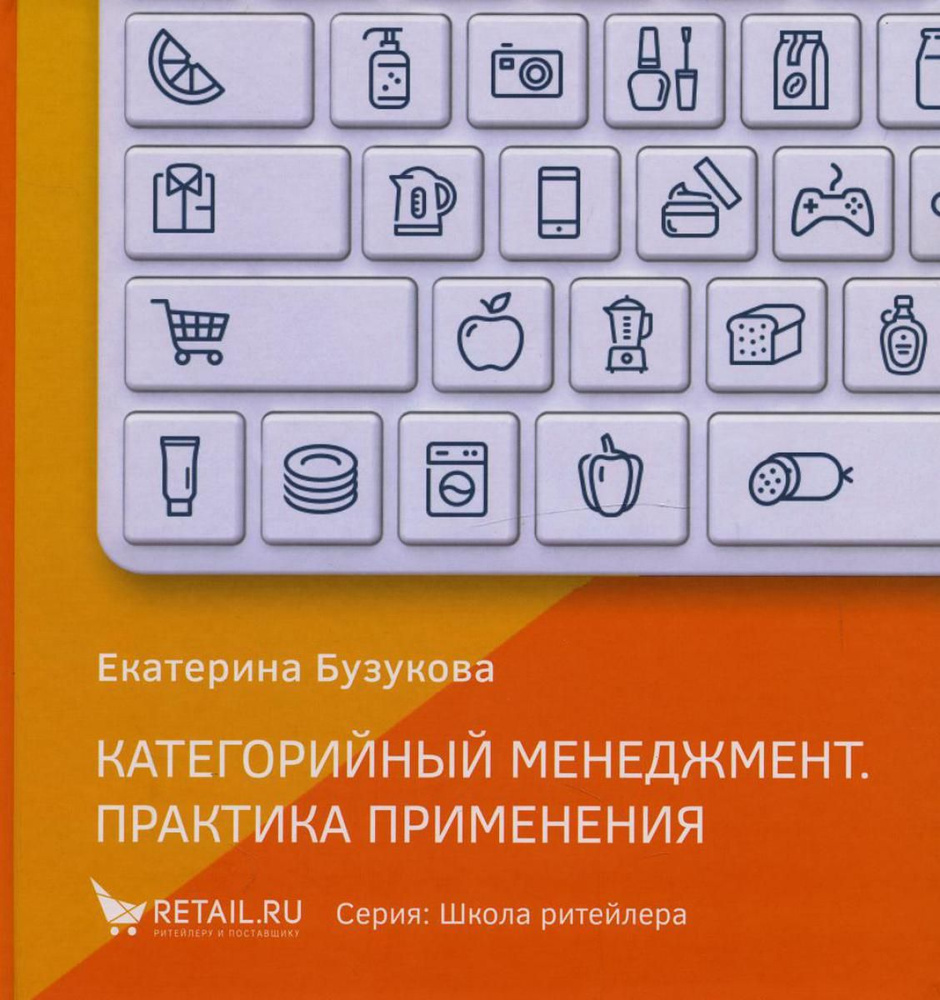 Категорийный менеджмент. Практика применения | Бузукова Екатерина Анатольевна  #1