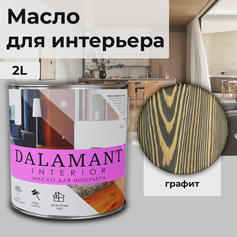 Масло для дерева и мебели Dalamant interior/ 2 л /цвет: Графит/ с воском, для пропитки и обработки древесины #1